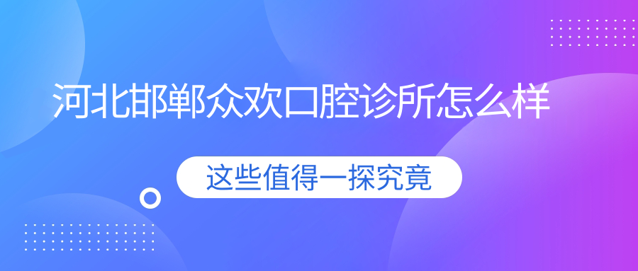 河北邯郸众欢口腔诊所