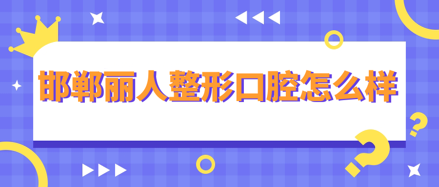 邯郸丽人整形口腔