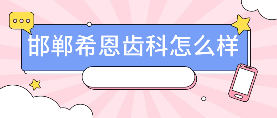 邯郸希恩齿科