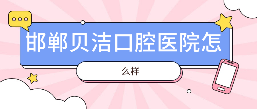 邯郸贝洁口腔医院