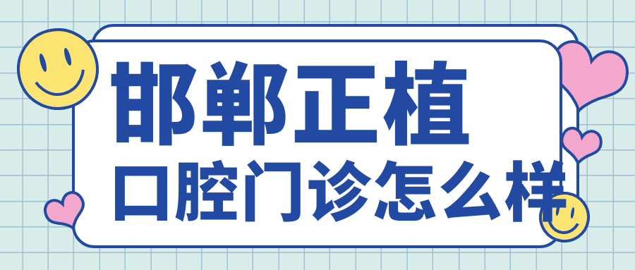 邯郸正植口腔门诊
