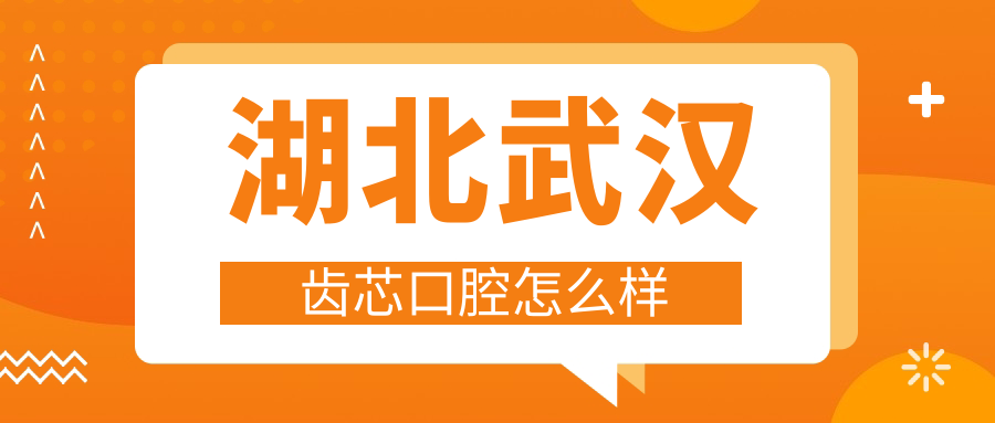 湖北武汉齿芯口腔