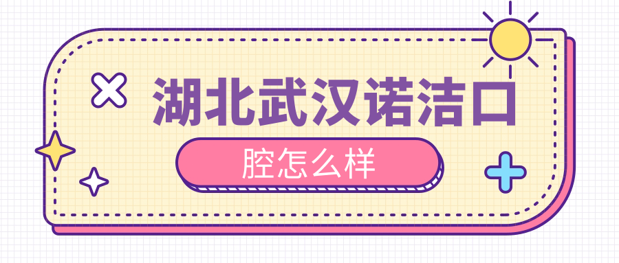 湖北武汉诺洁口腔
