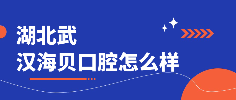 湖北武汉海贝口腔