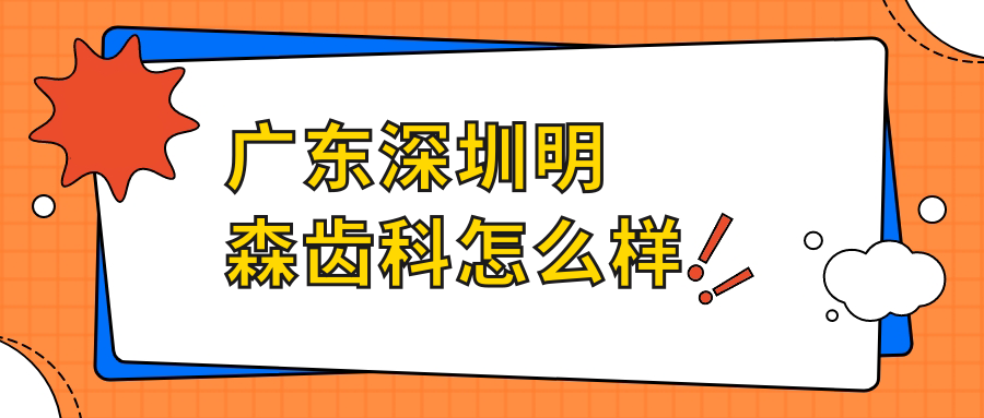 广东深圳明森齿科
