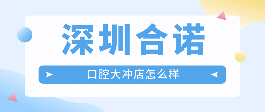 深圳合诺口腔大冲店