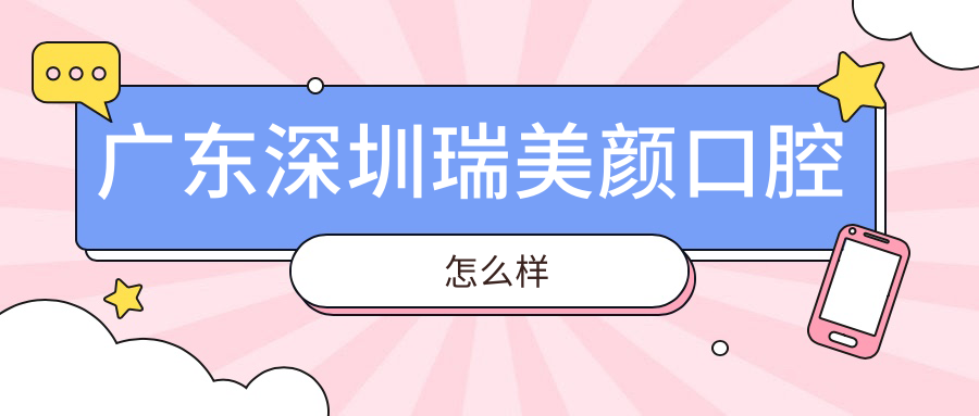 广东深圳瑞美颜口腔