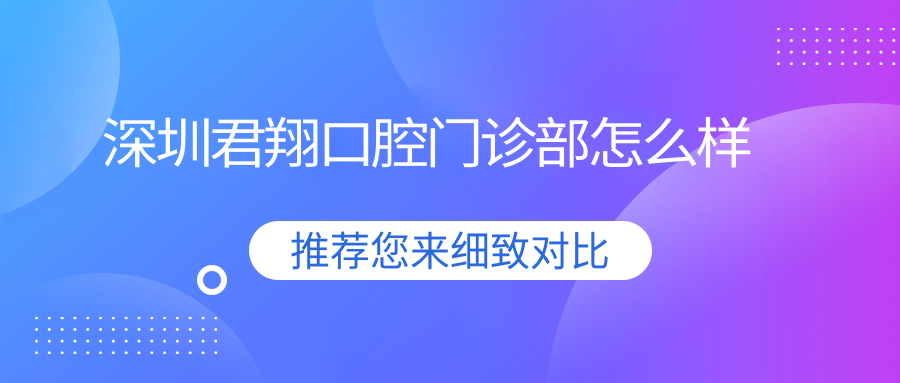 深圳君翔口腔门诊部
