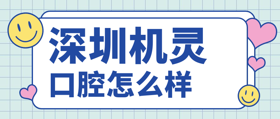深圳机灵口腔