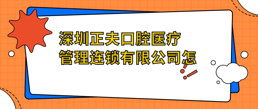深圳正夫口腔医疗管理连锁有限公司