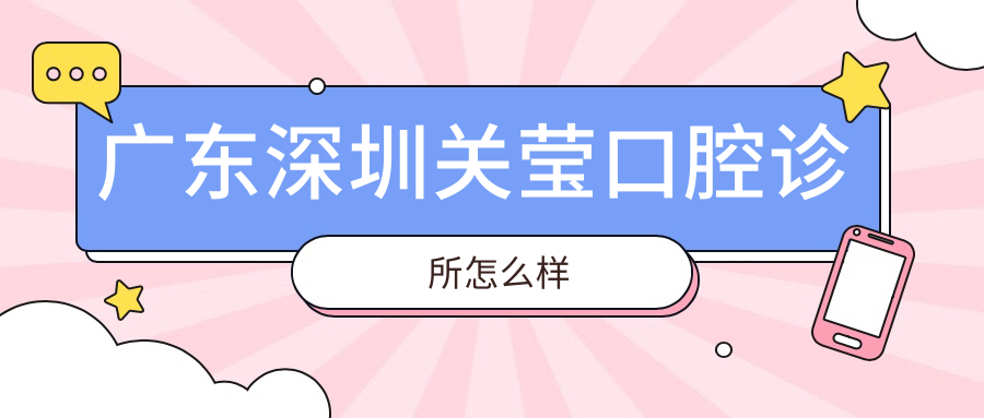 广东深圳关莹口腔诊所