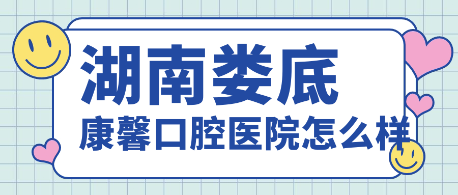 湖南娄底康馨口腔医院