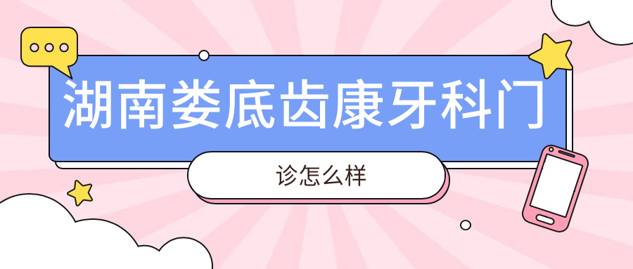 湖南娄底齿康牙科门诊