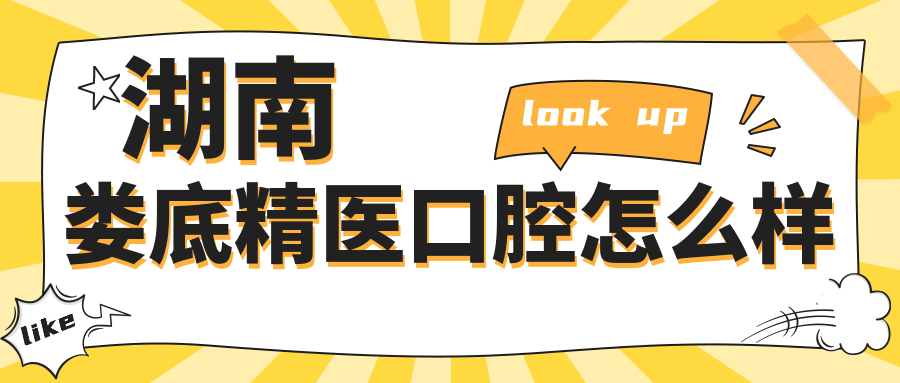 湖南娄底精医口腔
