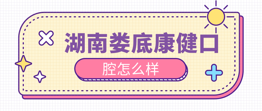 湖南娄底康健口腔