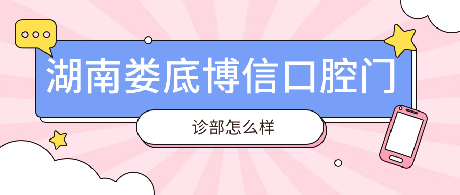 湖南娄底博信口腔门诊部
