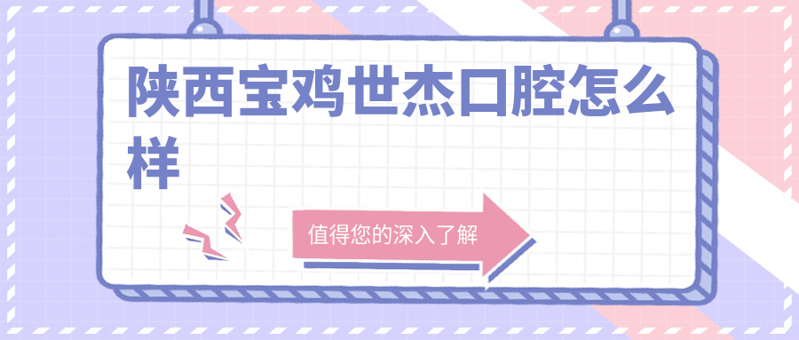 陕西宝鸡世杰口腔