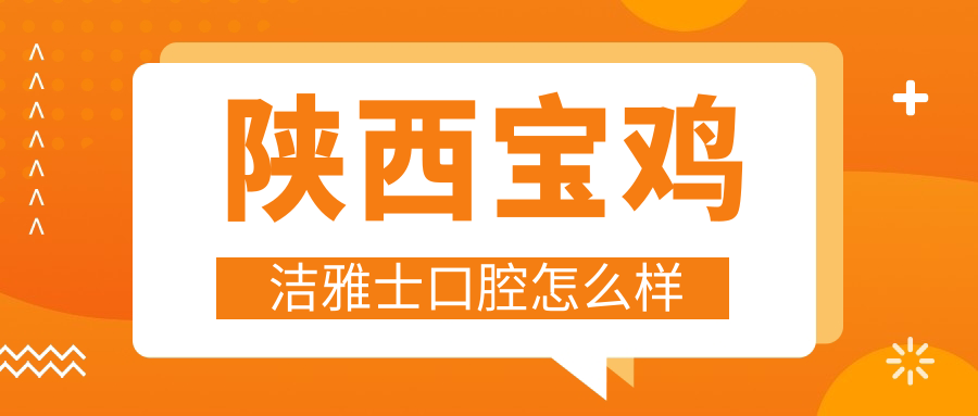 陕西宝鸡洁雅士口腔