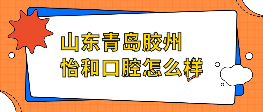 山东青岛胶州怡和口腔