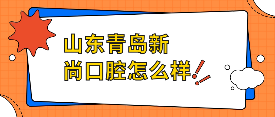 山东青岛新尚口腔