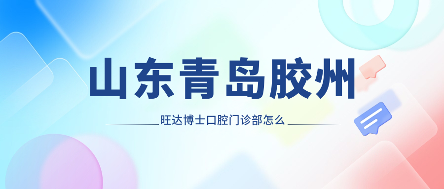 山东青岛胶州旺达博士口腔门诊部