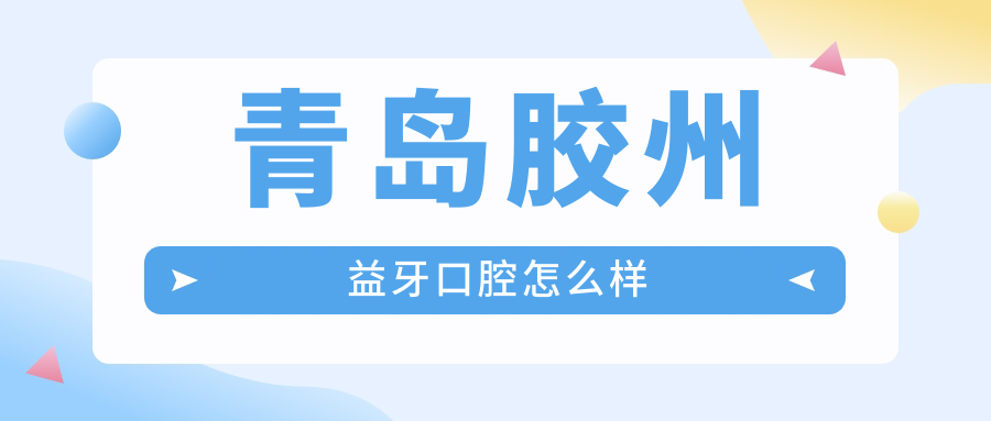 青岛胶州益牙口腔