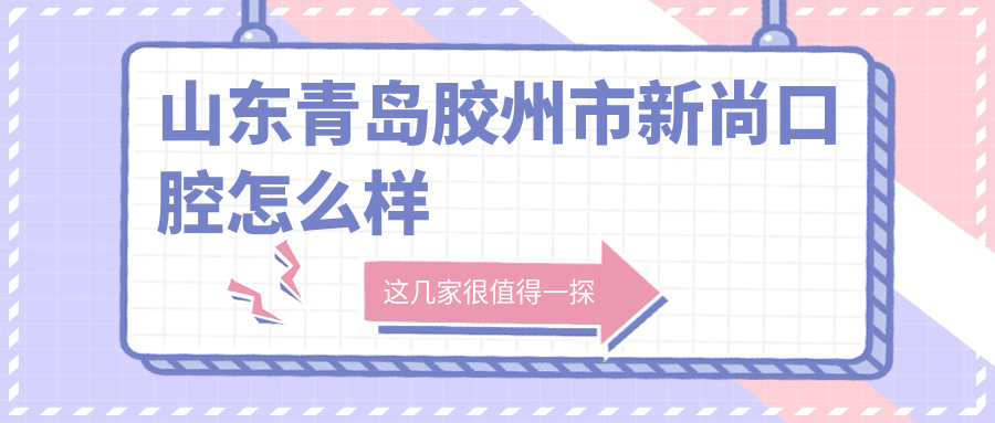 山东青岛胶州市新尚口腔