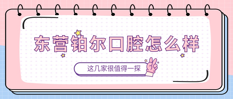 东营铂尔口腔