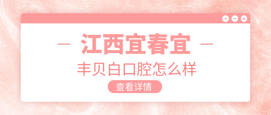 江西宜春宜丰贝白口腔