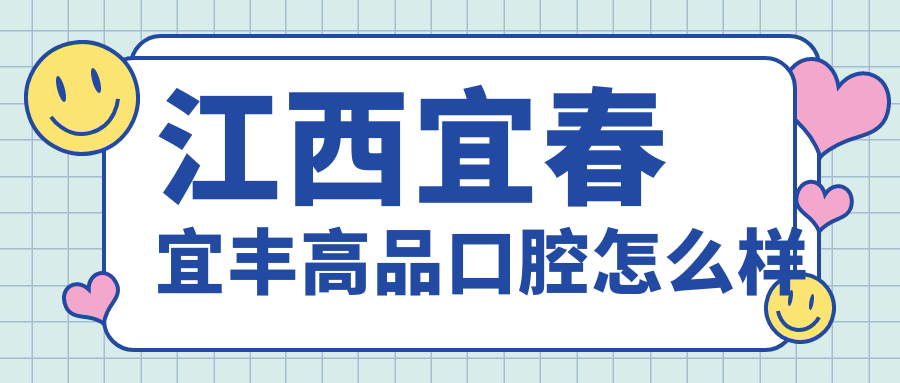 江西宜春宜丰高品口腔
