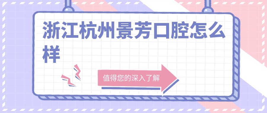 浙江杭州景芳口腔