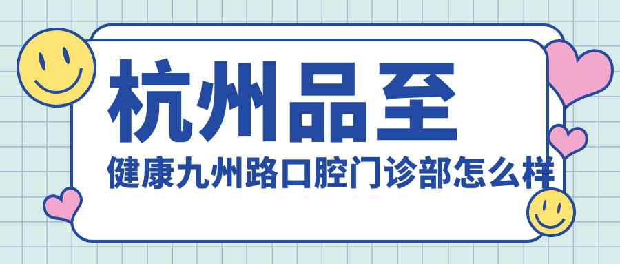 杭州品至健康九州路口腔门诊部