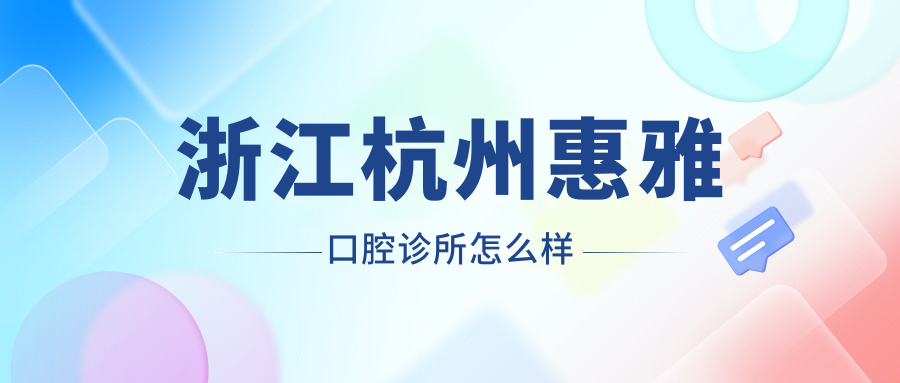 浙江杭州惠雅口腔诊所