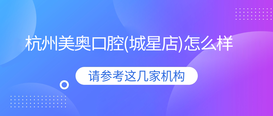 杭州美奥口腔(城星店)