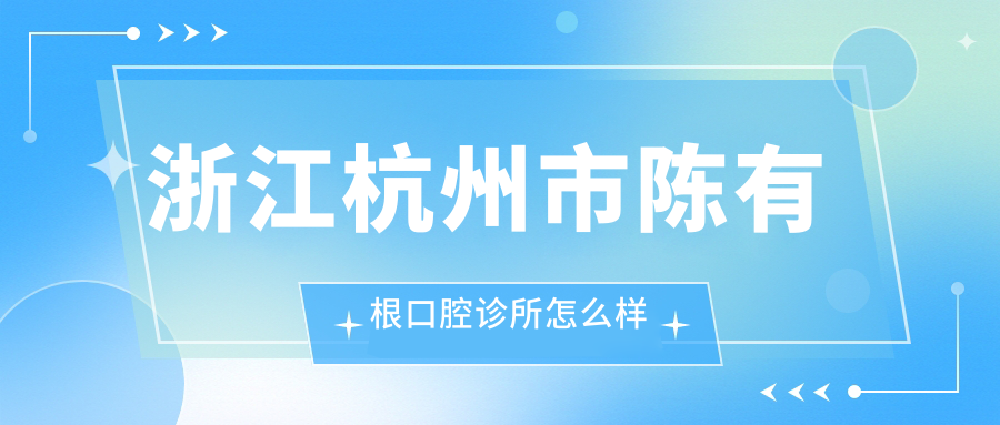 浙江杭州市陈有根口腔诊所