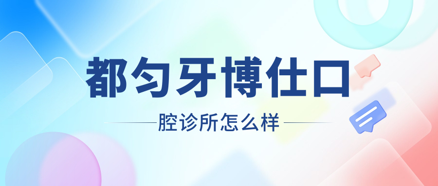 黔南布依族苗族自治州都匀市种植牙医院哪家强？权威推荐黔南美康、黔南阳光、植德三家医院口碑爆棚！