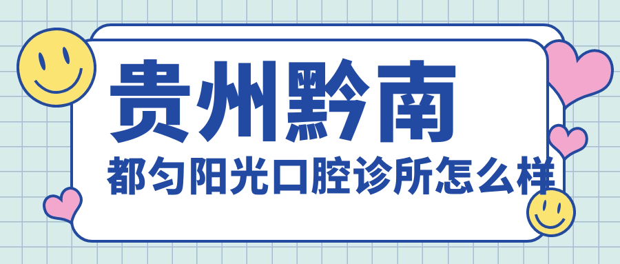 贵州黔南都匀阳光口腔诊所