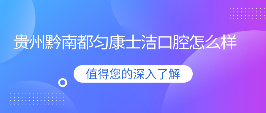 贵州黔南都匀康士洁口腔