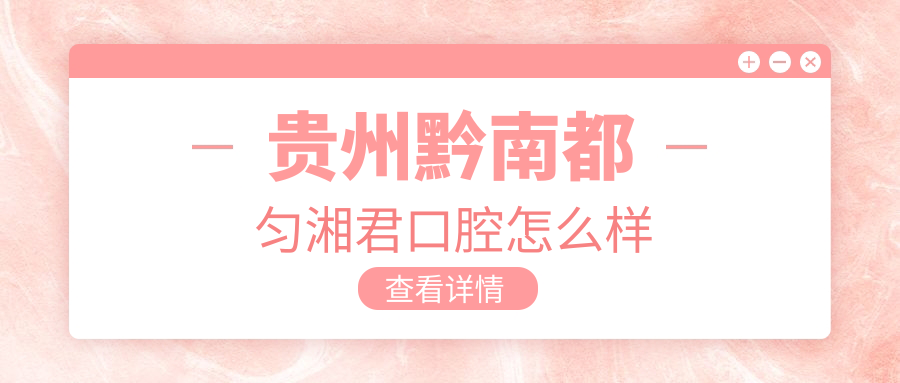 贵州黔南都匀湘君口腔