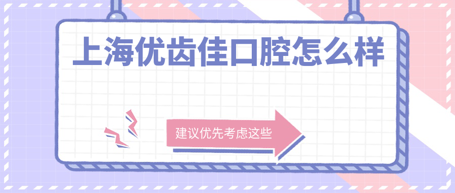 上海优齿佳口腔