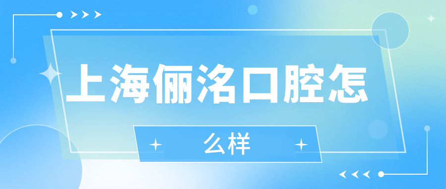 上海俪洺口腔