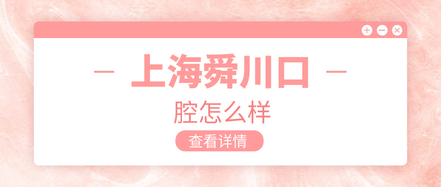 上海舜川口腔