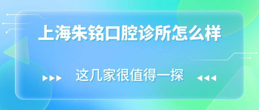 上海朱铭口腔诊所