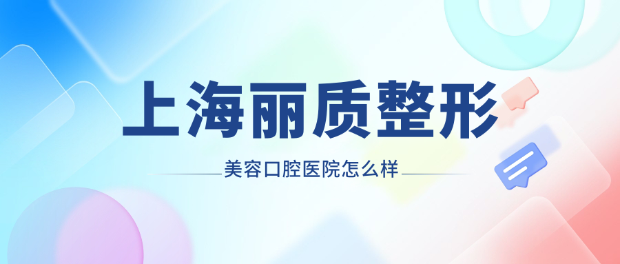 上海丽质整形美容口腔医院