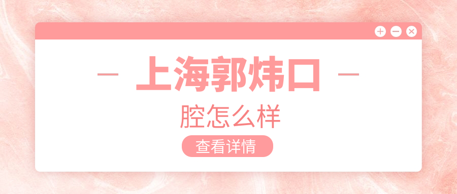 上海郭炜口腔