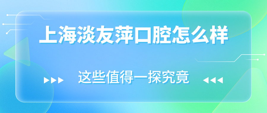 上海淡友萍口腔
