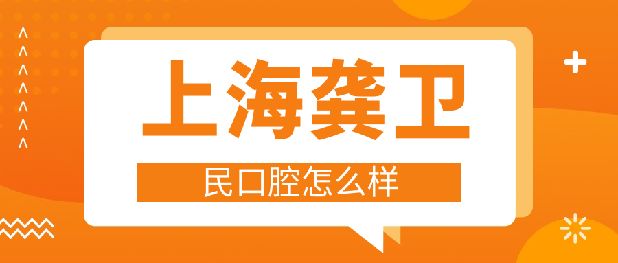 上海龚卫民口腔