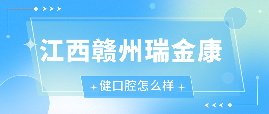江西赣州瑞金康健口腔