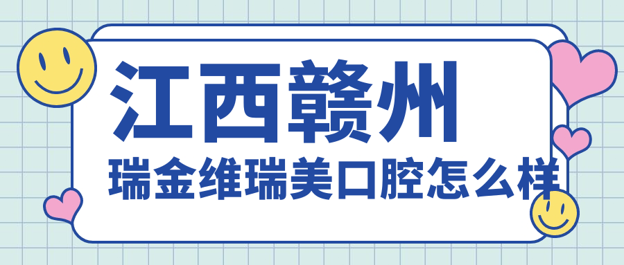 江西赣州瑞金维瑞美口腔