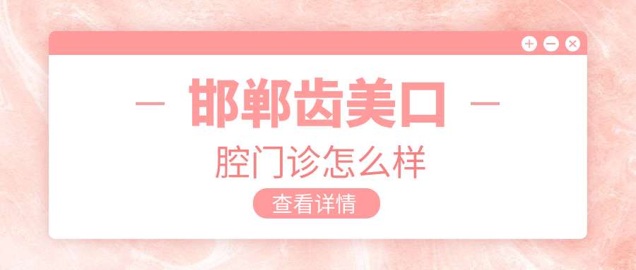 邯郸齿美口腔门诊